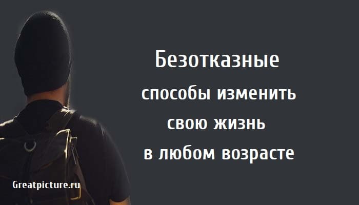 изменить свою жизнь в любом возрасте, полезные советы, советы для жизни,