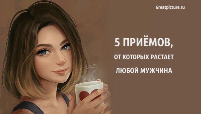 5 приёмов, от которых растает любой мужчина