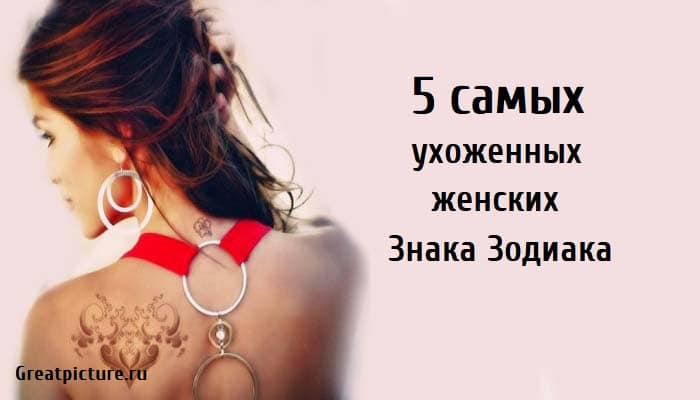 5 самых ухоженных женских Знака Зодиака, астрология, знаки зодиака,