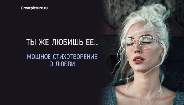 Ты же любишь её