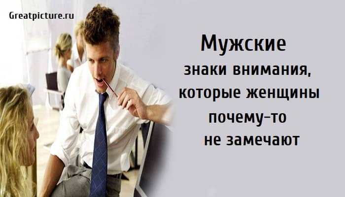 Мужские знаки внимания, отношения, женщины почему-то не замечают,