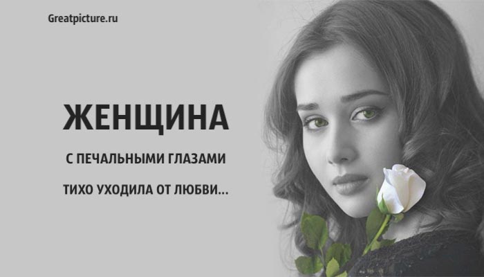 Женщина с печальными глазами