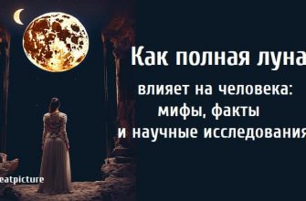 Как полная луна влияет на человека: мифы, факты и научные исследования