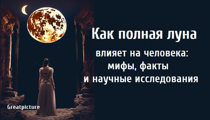 Как полная луна влияет на человека: мифы, факты и научные исследования