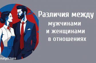 Различия между мужчинами и женщинами в отношениях