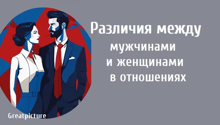 Различия между мужчинами и женщинами в отношениях