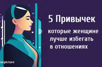 5 Привычек, которые женщине лучше избегать в отношениях