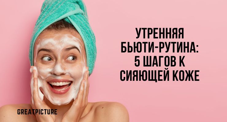 Женщина умывает лицо мягким пенящимся гелем — первый шаг утренней бьюти-рутины