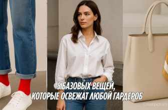 5 базовых вещей, которые освежат любой гардероб