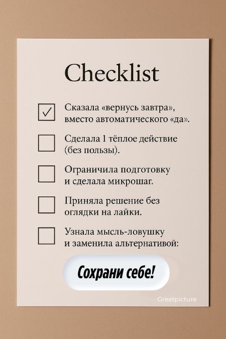 Чек-лист мягких действий: пауза перед ответом, тёплое действие, ограничение подготовки, решение без лайков, замена мысли-ловушки.