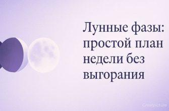 Лунные фазы — четыре диска Луны и простой недельный план без выгорания.