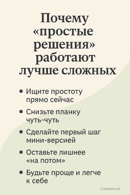 Почему «простые решения» работают лучше сложных