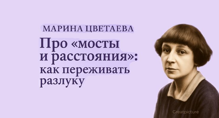 Обложка про «мосты и расстояния» — портрет Марины Цветаевой