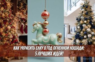 Новогодняя елка в год Огненной лошади с яркими акцентами и подарками