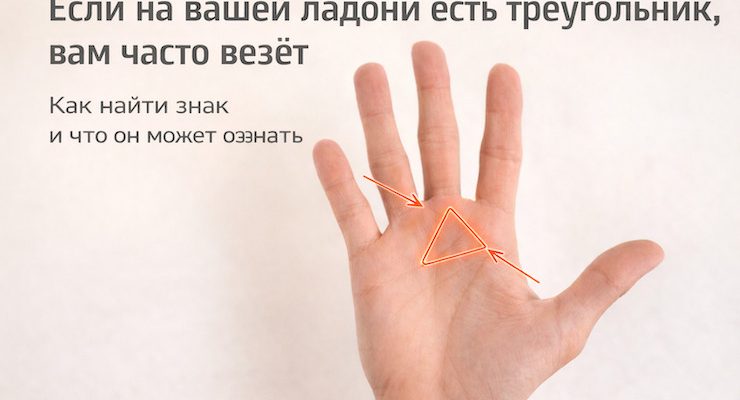 треугольник на ладони