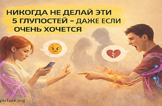 Никогда не делай эти 5 глупостей – обложка статьи о личных границах, самоуважении и отношениях