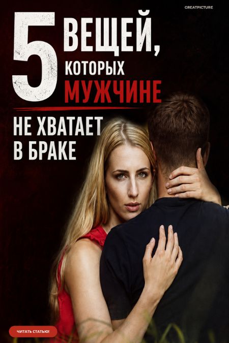 5 вещей, которых мужчине не хватает в браке