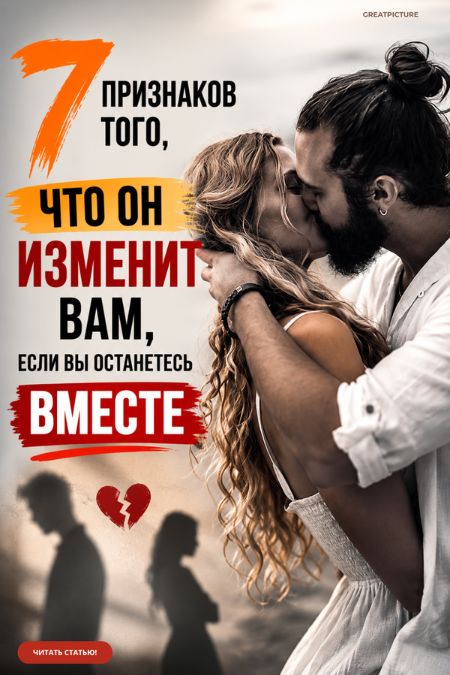 7 признаков того, что он изменит вам