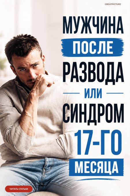 Мужчина после развода или синдром семнадцатого месяца
