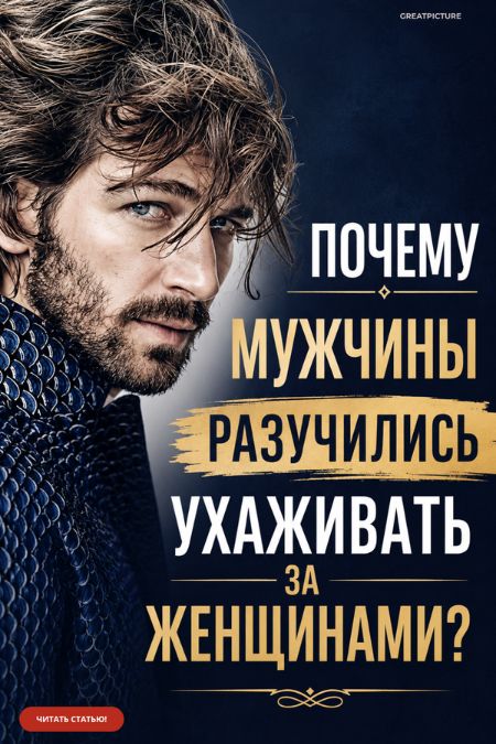 Почему мужчины разучились ухаживать за женщинами