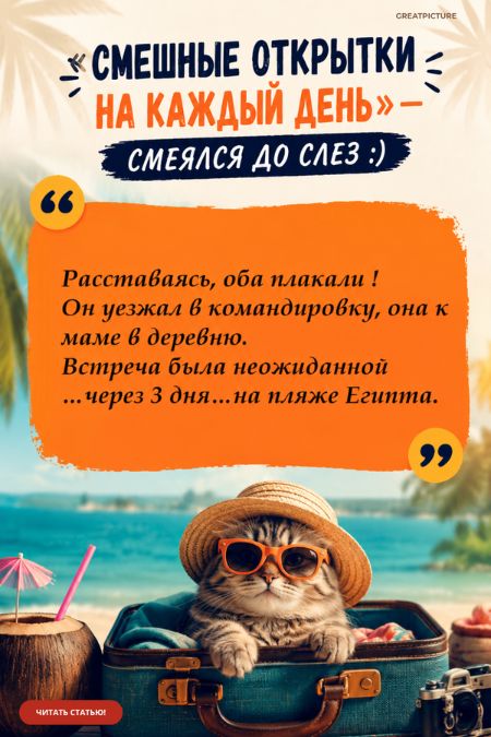 СМЕШНЫЕ ОТКРЫТКИ НА КАЖДЫЙ ДЕНЬ