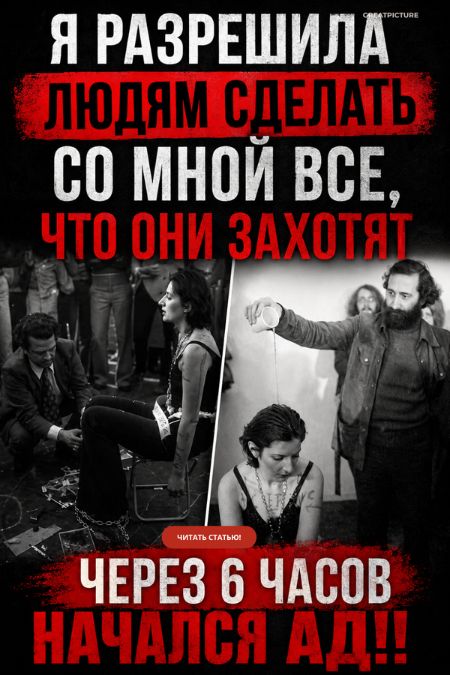 Я разрешила людям сделать со мной все